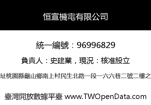 恒宣機電有限公司