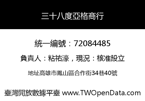 三十八度亞格商行