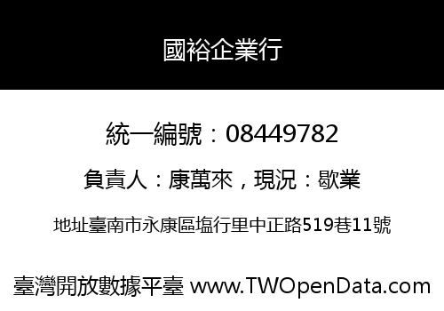 國裕企業行