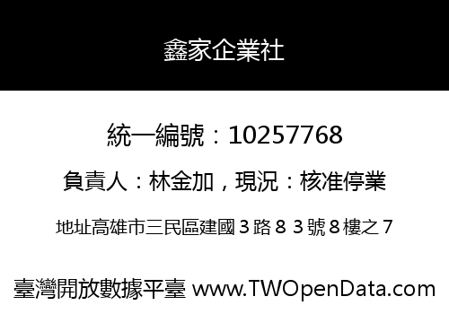 鑫家企業社