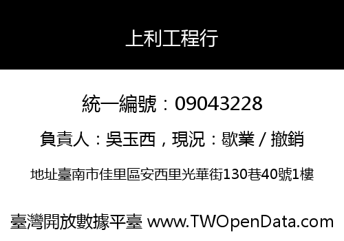 上利工程行