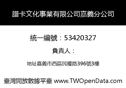譜卡文化事業有限公司嘉義分公司