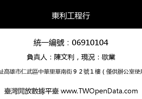 東利工程行