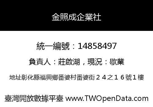 金照成企業社