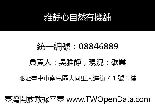 雅靜心自然有機舖