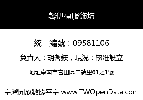 馨伊福服飾坊