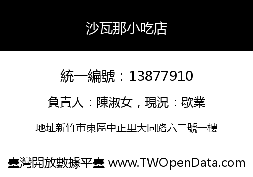 沙瓦那小吃店