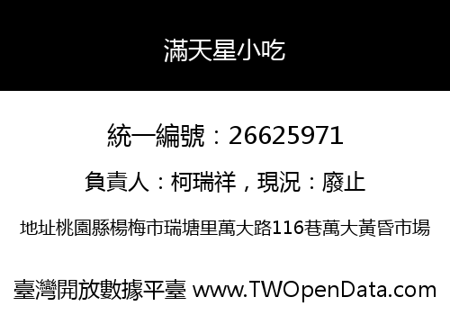滿天星小吃