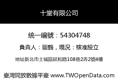 十堂有限公司