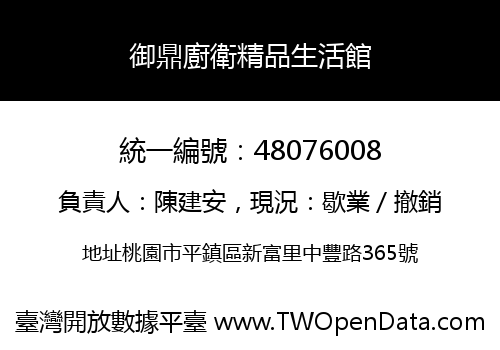 御鼎廚衛精品生活館