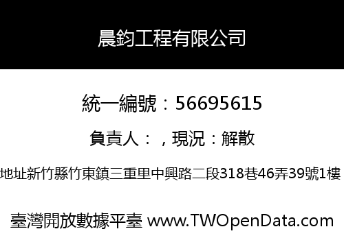 晨鈞工程有限公司