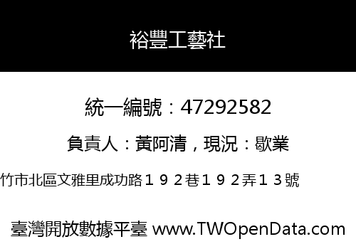 裕豐工藝社
