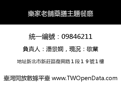 樂家老舖藥膳主題餐廳