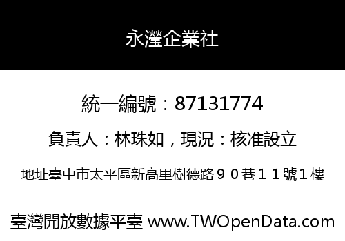 永瀅企業社