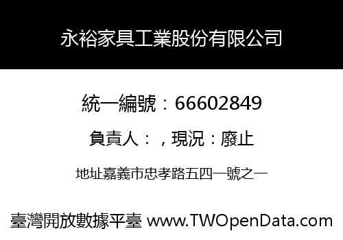 永裕家具工業股份有限公司