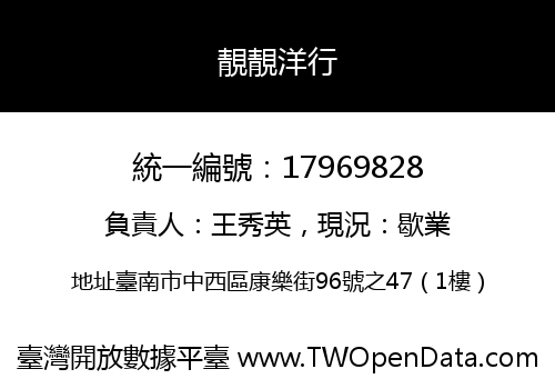靚靚洋行