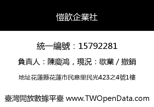 愷歆企業社