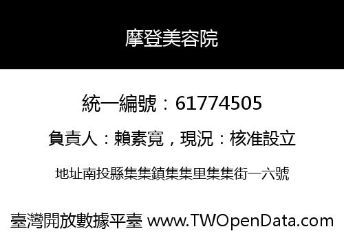 摩登美容院