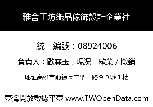 雅舍工坊織品傢飾設計企業社