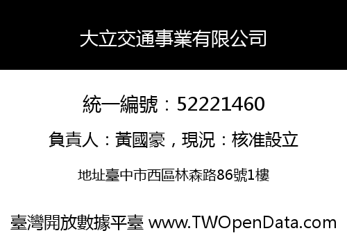 大立交通事業有限公司