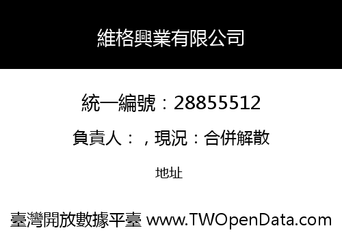 維格興業有限公司