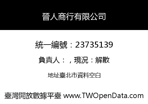 晉人商行有限公司