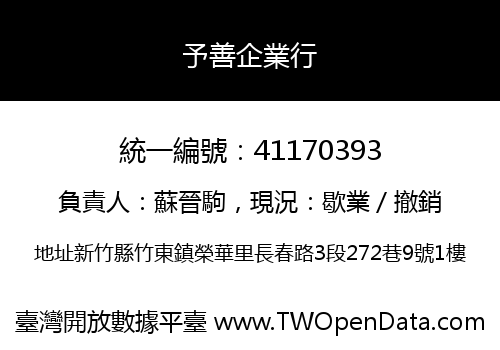 予善企業行