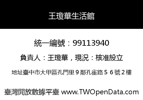 王瓊華生活館