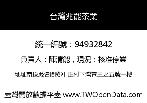 台灣兆能茶業