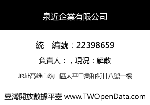 泉近企業有限公司