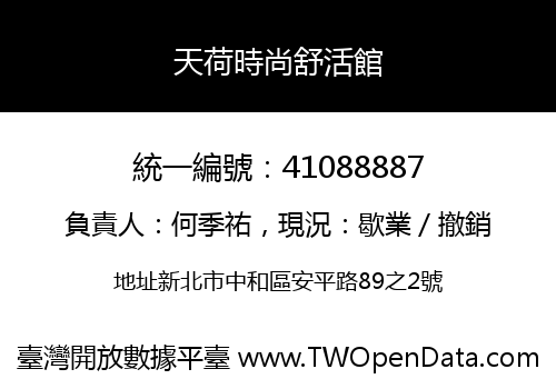 天荷時尚舒活館