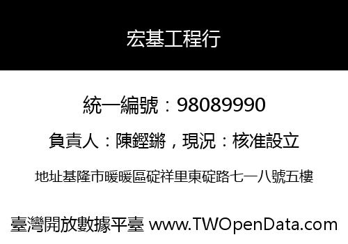 宏基工程行