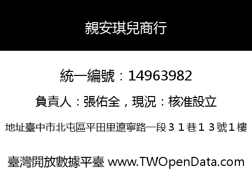 親安琪兒商行