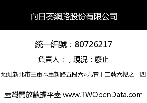 向日葵網路股份有限公司