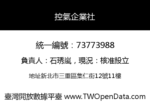 控氣企業社
