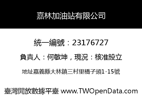 嘉林加油站有限公司