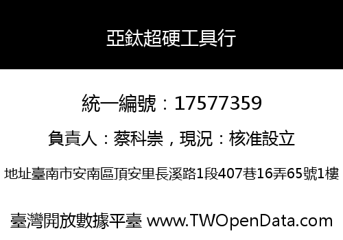 亞鈦超硬工具行