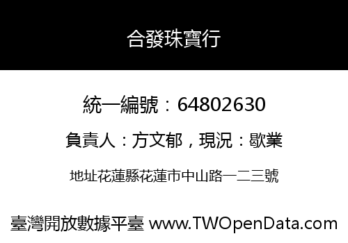 合發珠寶行