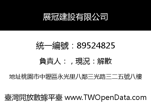 展冠建設有限公司