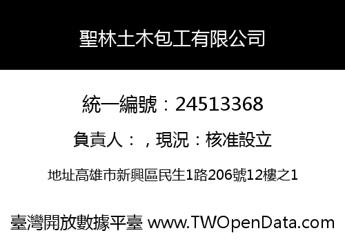 聖林土木包工有限公司