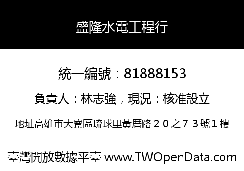盛隆水電工程行