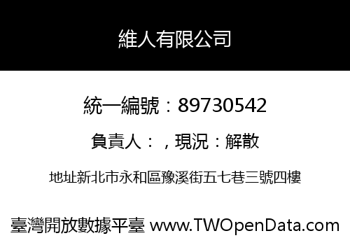 維人有限公司