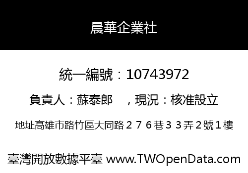 晨華企業社