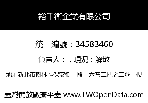 裕千衛企業有限公司