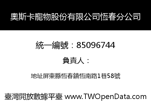 奧斯卡寵物股份有限公司恆春分公司