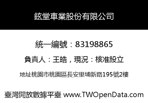 鉉堂車業股份有限公司