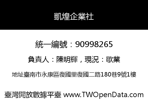 凱煌企業社