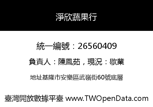 淨欣蔬果行