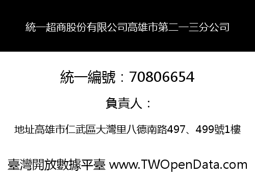 統一超商股份有限公司高雄市第二一三分公司