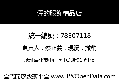 儷的服飾精品店